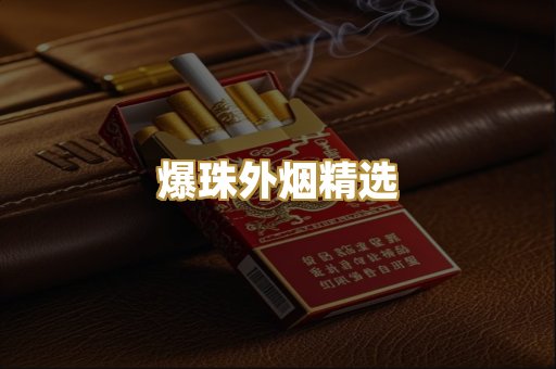 特色代工香烟