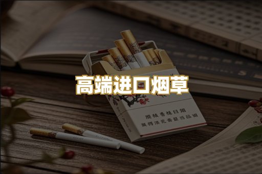 高端进口烟草
