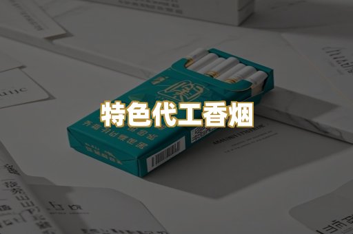 特色代工香烟