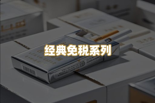 经典免税系列