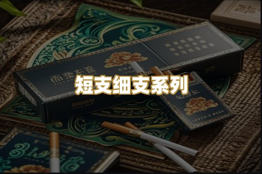 短支细支系列